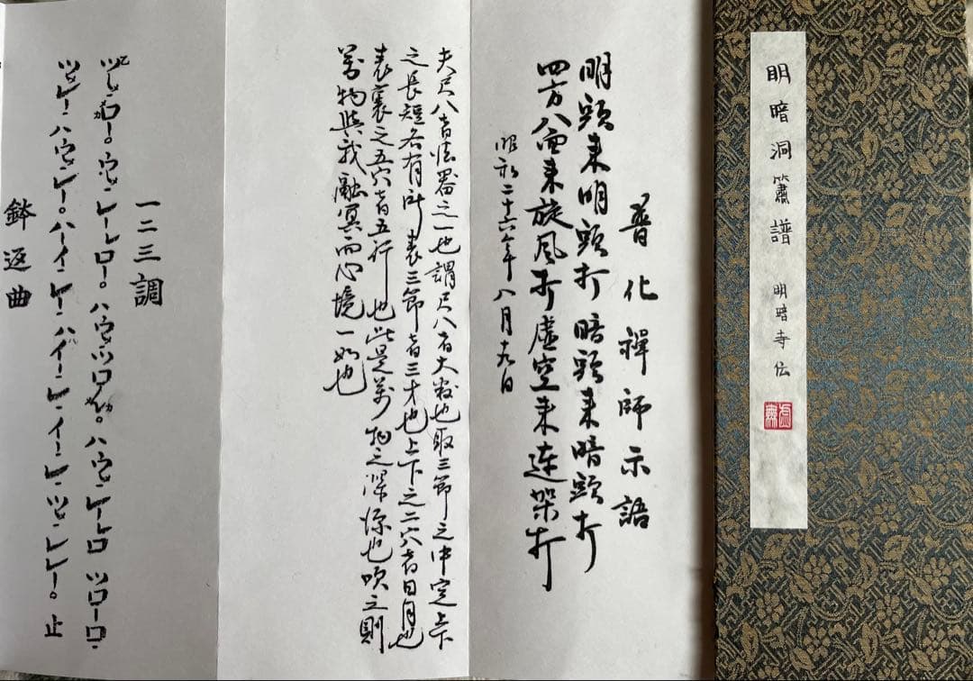 明暗　尺八　楽譜 （B5折本）