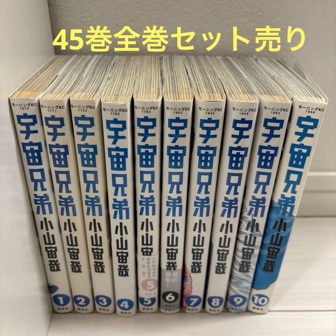 宇宙兄弟　1巻〜45巻