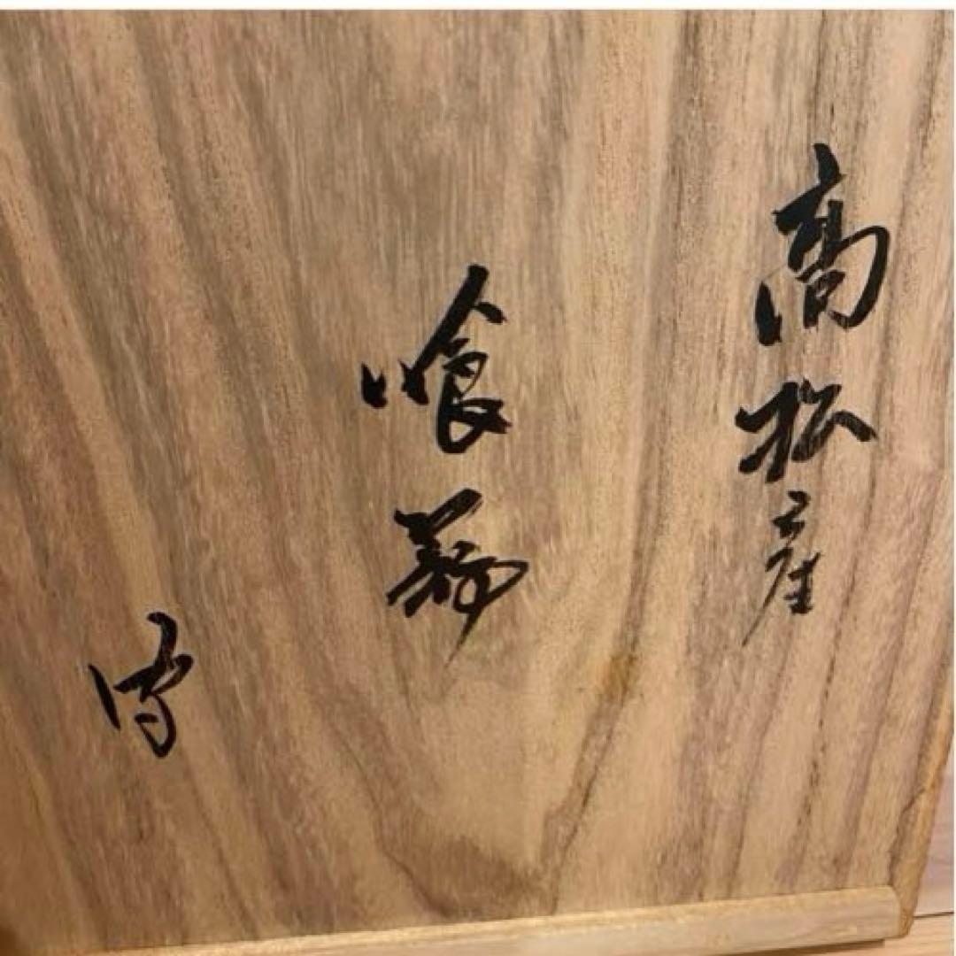 【花押あり】香川漆器　後藤塗　高松産　宗家後藤盆　喰籠　共箱　共布