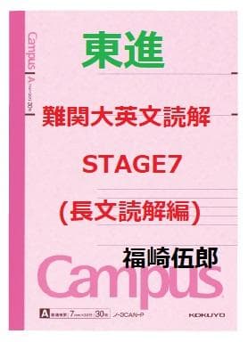 【東進】『難関大英文読解STAGE7(長文読解編)　福崎伍郎先生　第1講ノート』