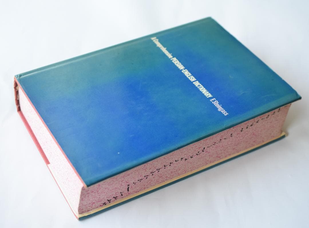 包括的ペルシャ語・英語辞典 Steingass著