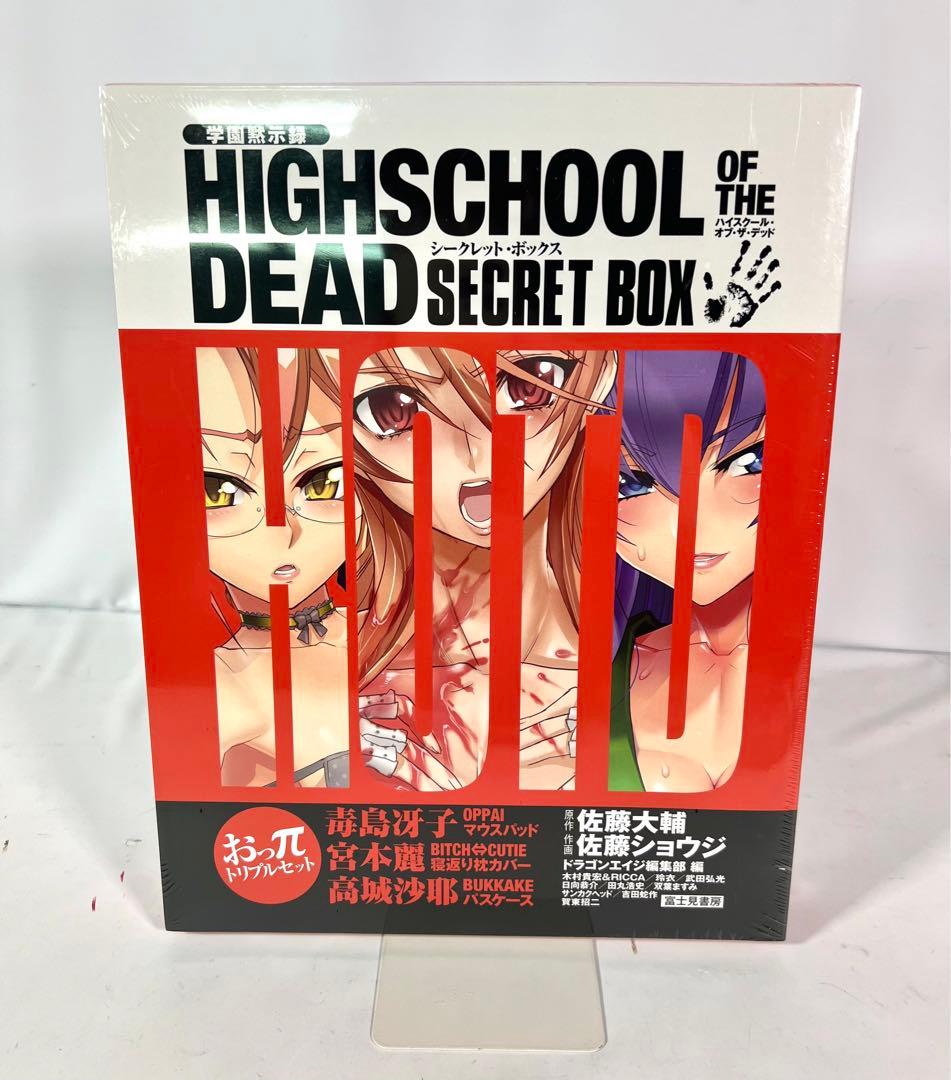専用　学園黙示録 ハイクスール オブ ザ デッド シークレットボックス