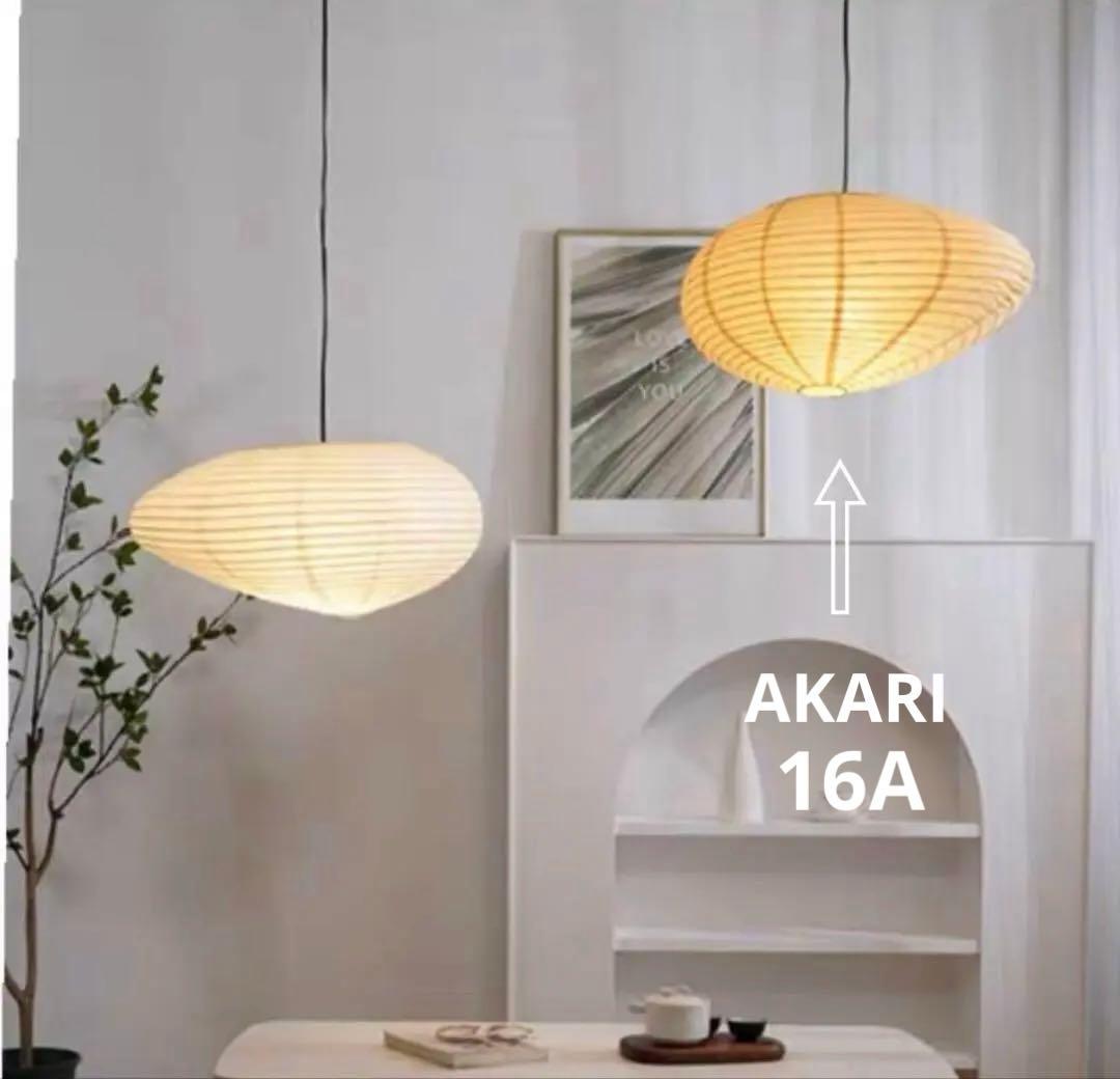 お値下げ【新品】イサムノグチ AKARI16A ペンダントライト　リプロダクト
