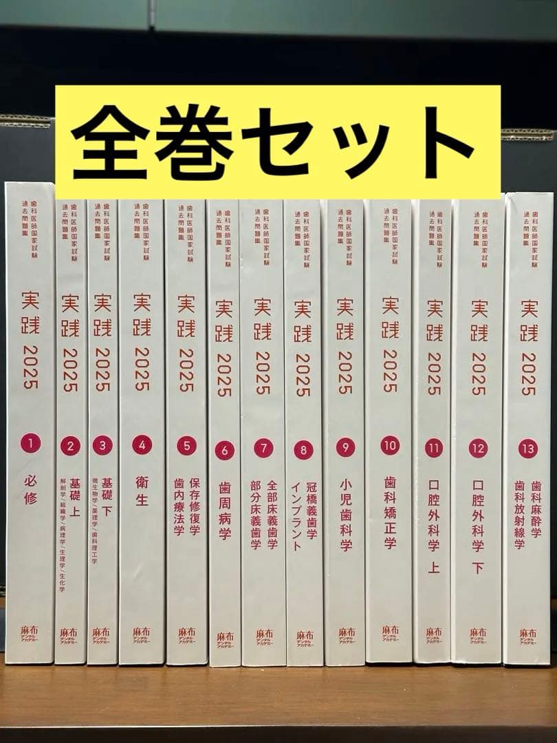 実践 歯科医師国家試験 2025