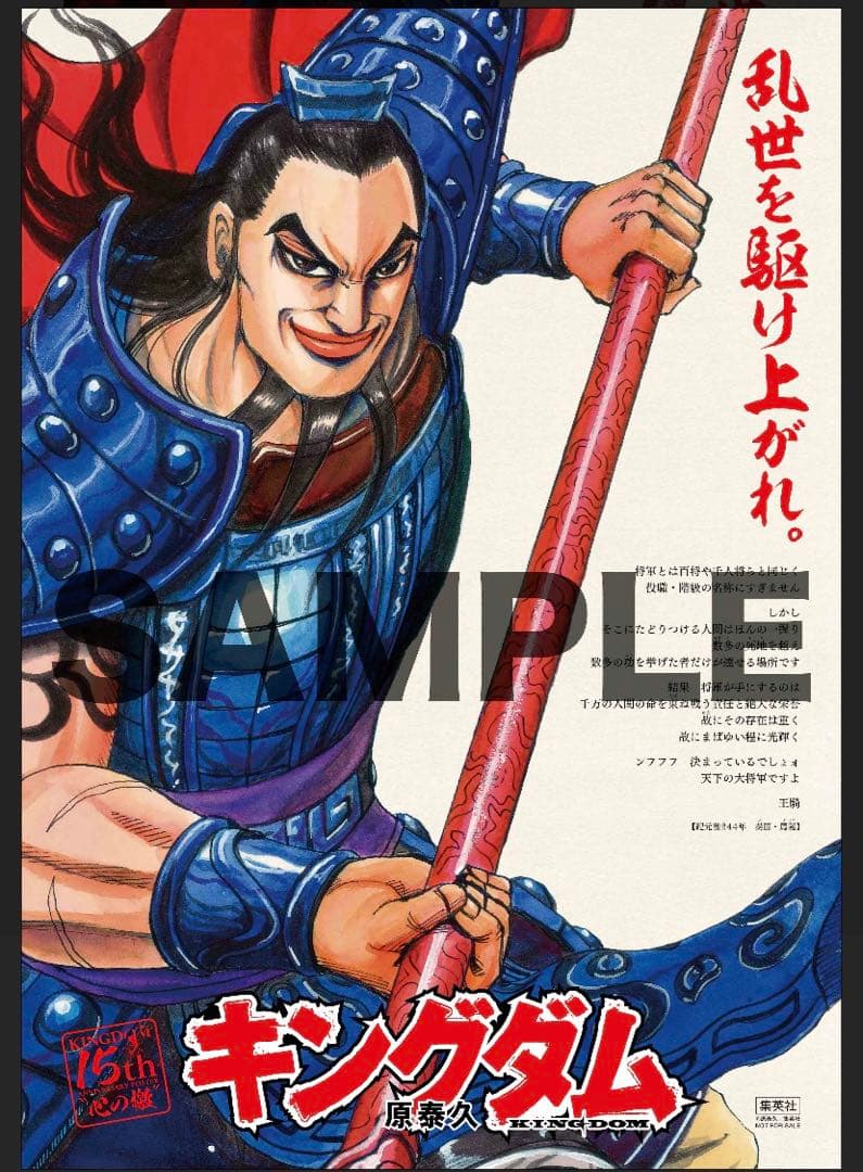【激レア】キングダム　王騎将軍　15周年　特大ポスター　A1サイズ　当選通知付き