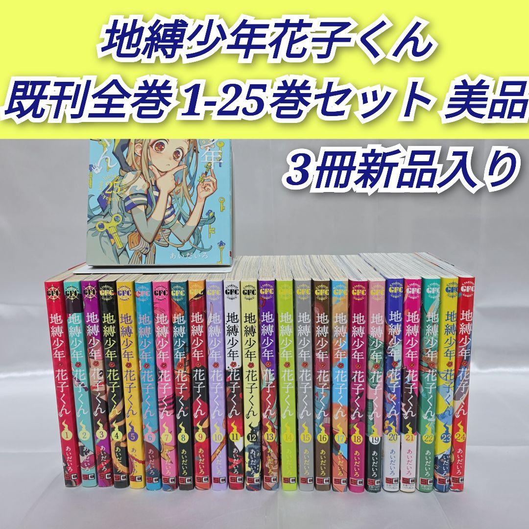 地縛少年花子くん 既刊全巻1-25巻セット/美品/J03