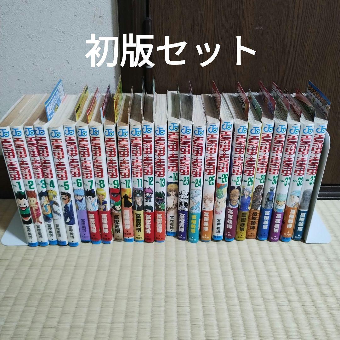 HUNTER×HUNTER ハンターハンター　初版セット