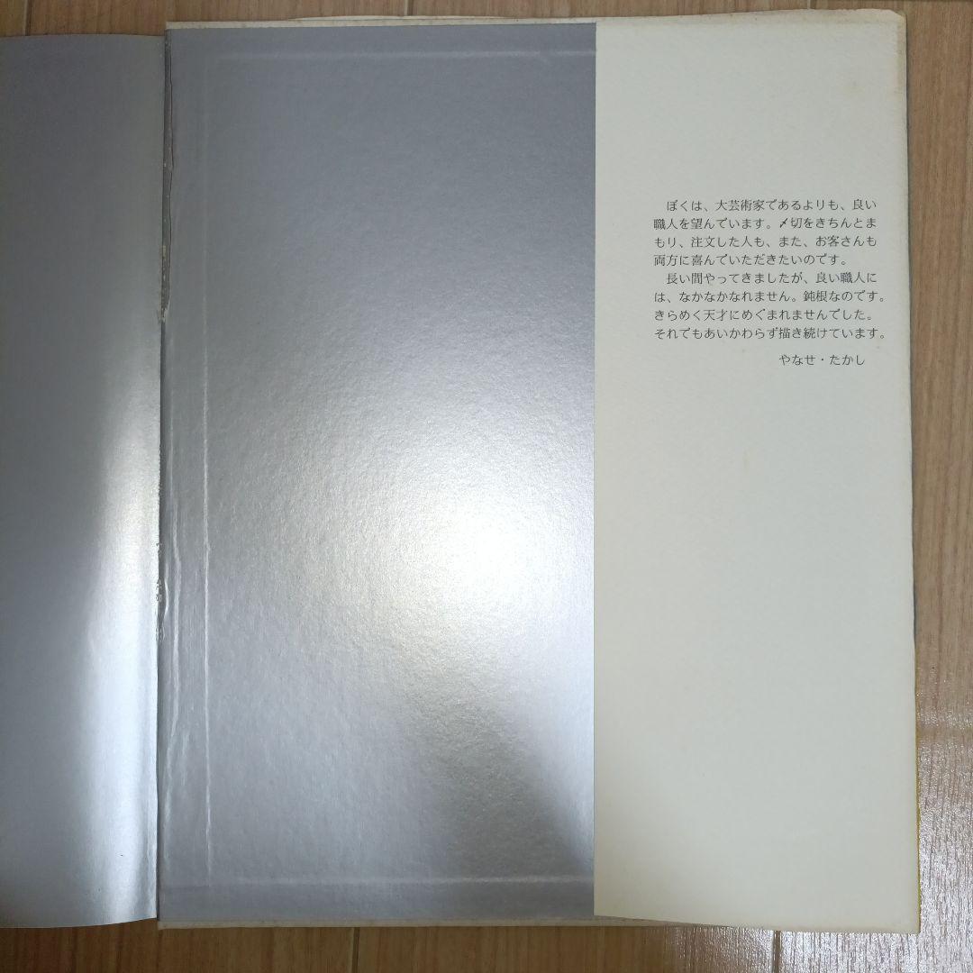 サイン入り・宛名無し　やなせたかし画集