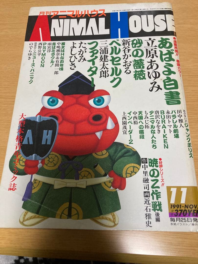 月刊アニマルハウス 1991年11月号