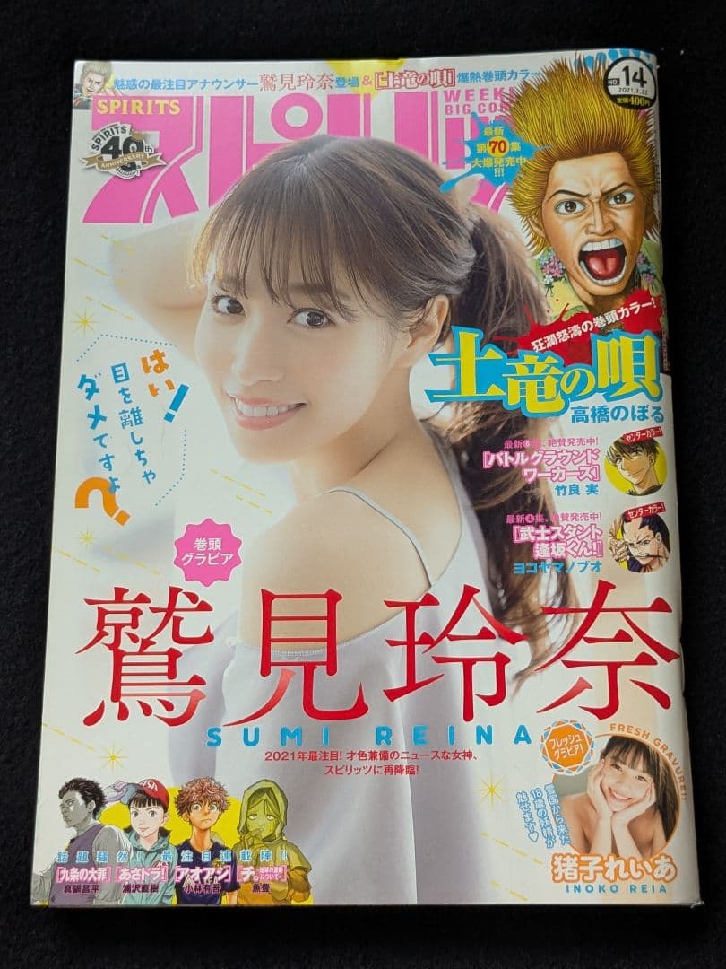 ビッグコミックスピリッツ 鷲見玲奈　猪子れいあ　土竜の唄　九条の大罪　あさドラ