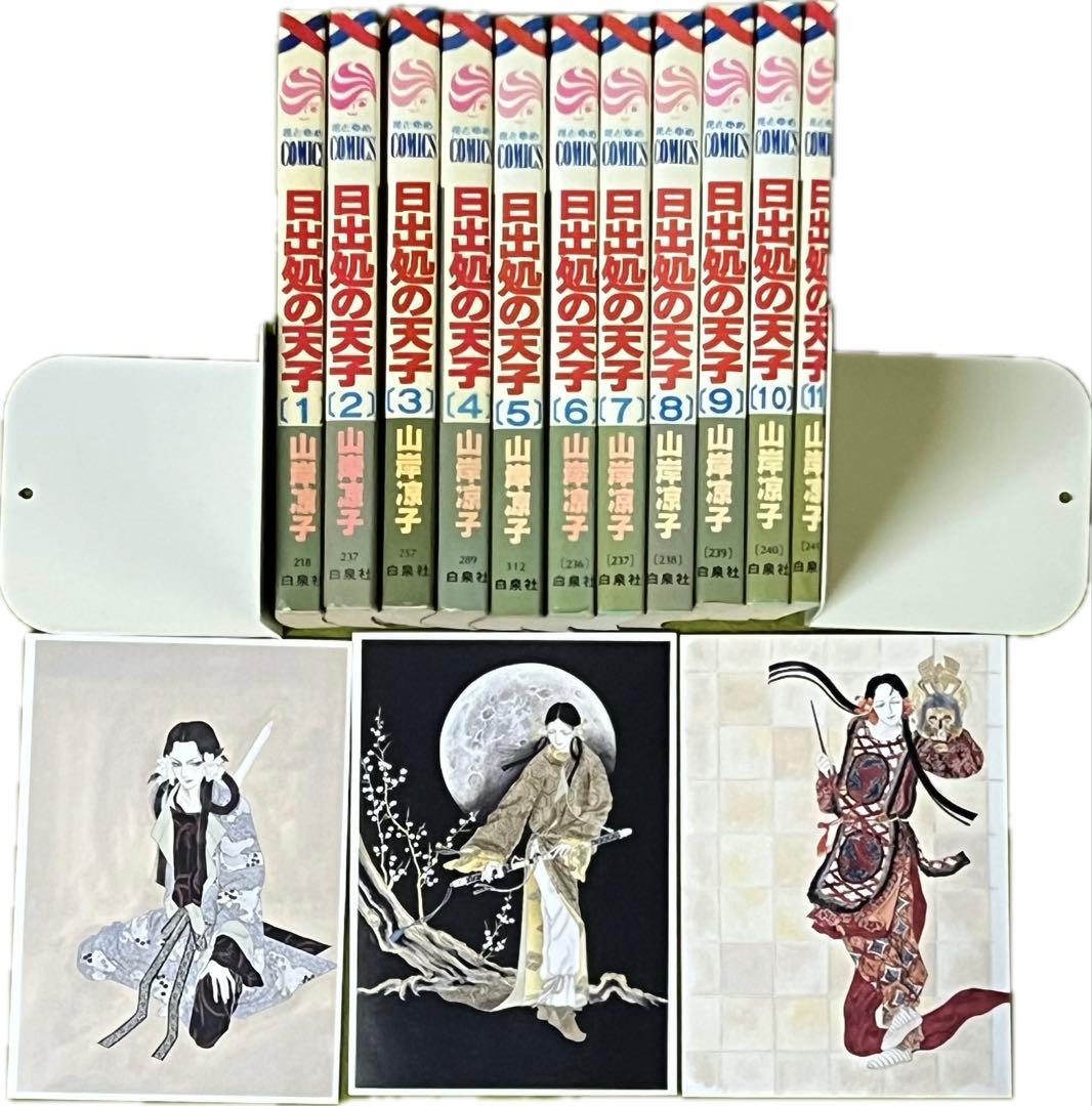 日出処の天子 全巻 山岸涼子／昭和当時　第1刷含む+美品絵はがき付　花とゆめ