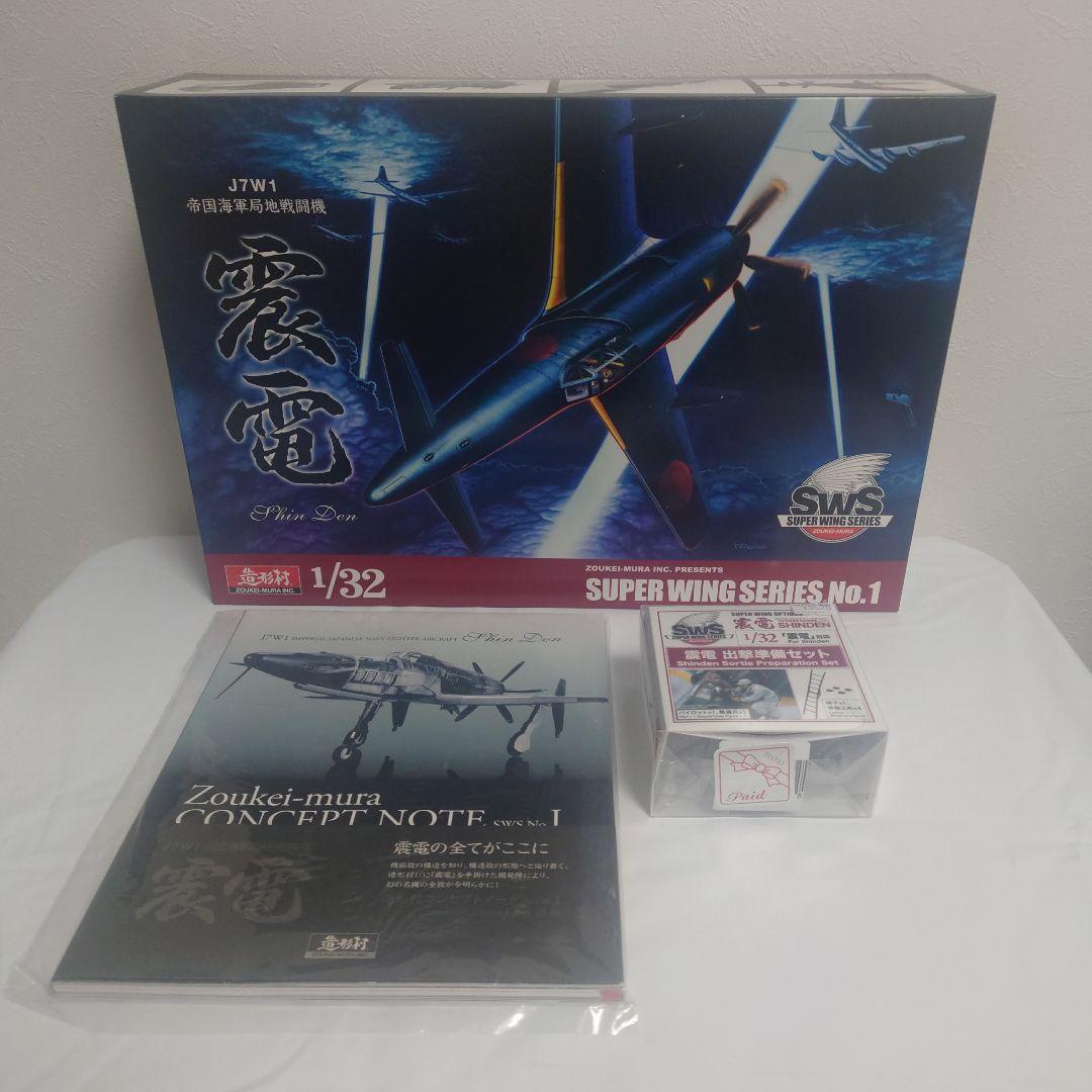 【未開封】造形村 1/32 震電・コンセプトノート・出撃準備セット