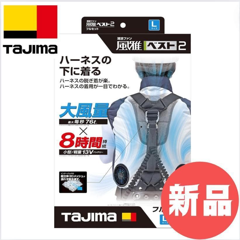【新品未使用品✨】TAJIMA 清涼ファン 風雅ベスト2 フルセットL