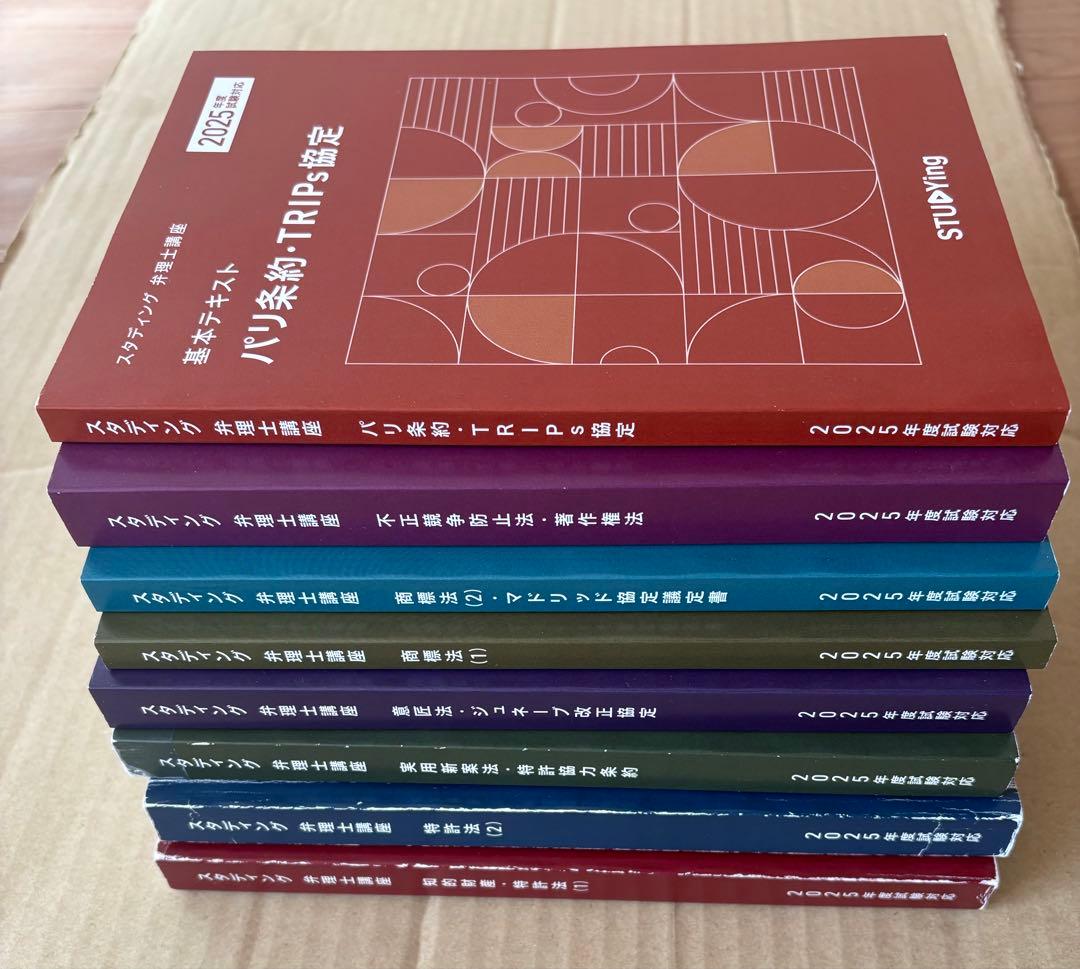 スタディング 弁理士試験 2025 テキスト全種