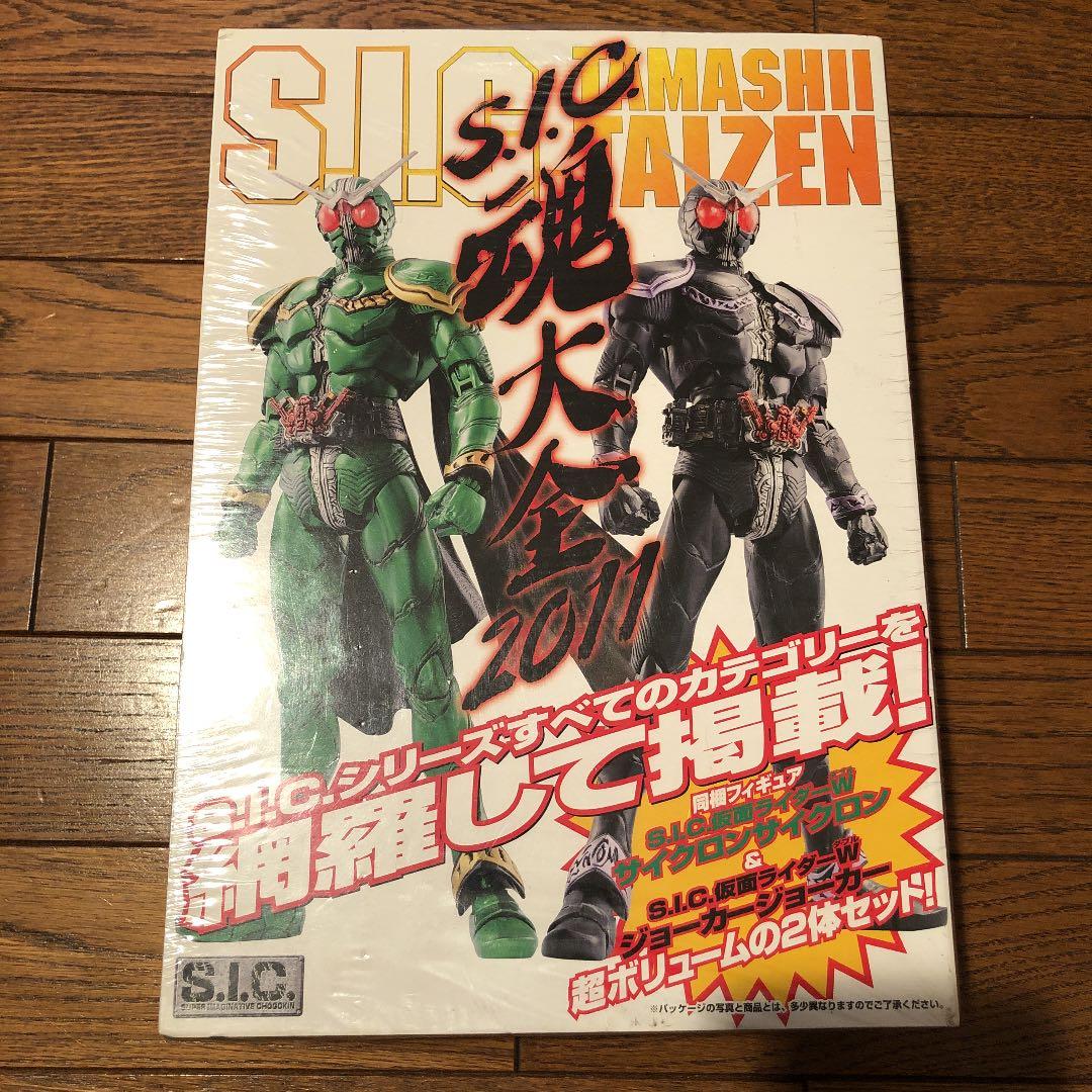 S.I.C.魂大全 2011 仮面ライダー　未開封　レア　限定