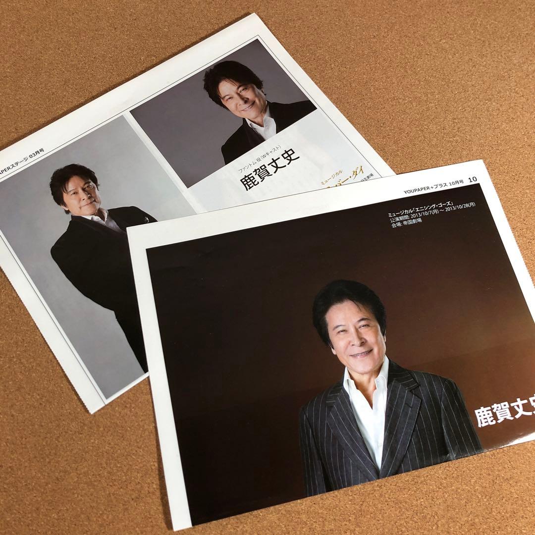 【SALE】鹿賀丈史さん掲載2ページ（ポスターサイズ）#5744