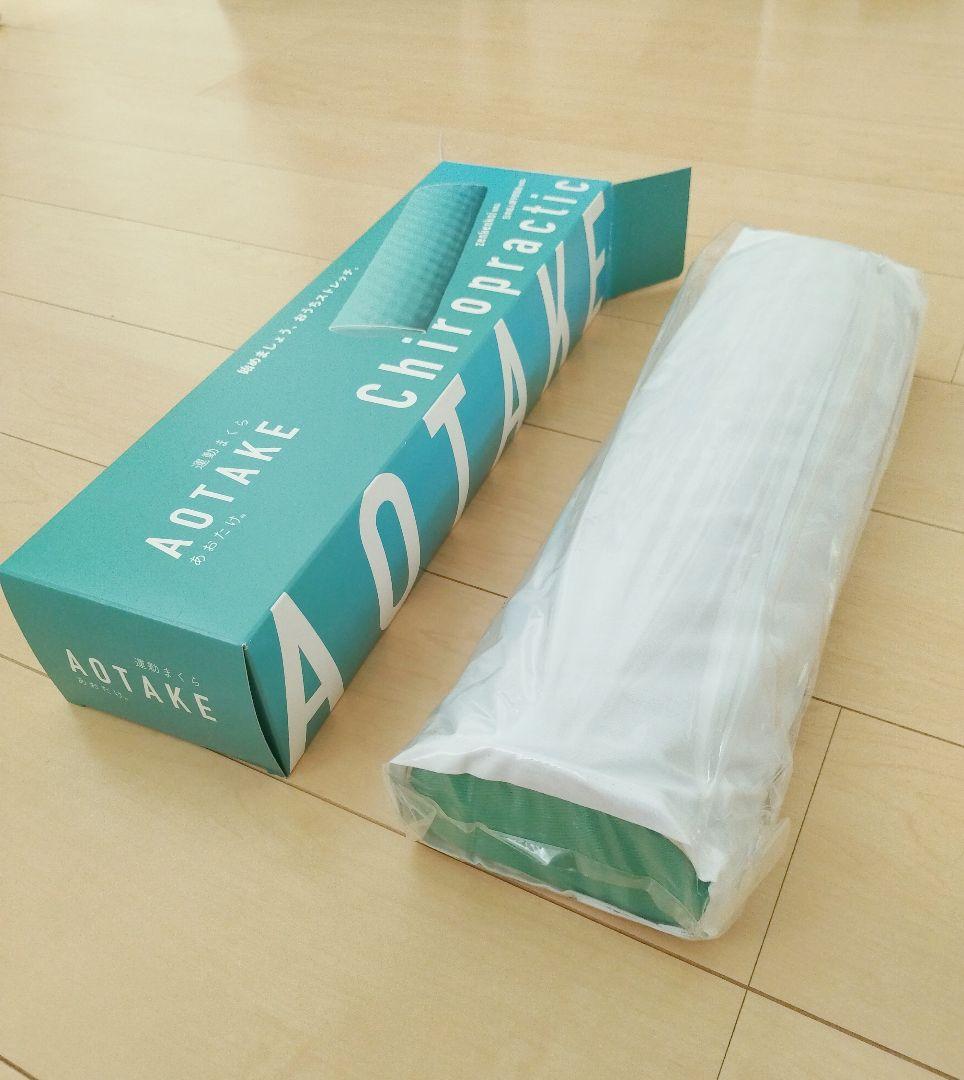 【2本セット】新品未使用　あおたけ枕　運動枕