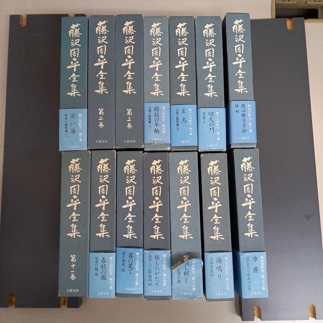 藤沢市周平全集全33巻中13巻