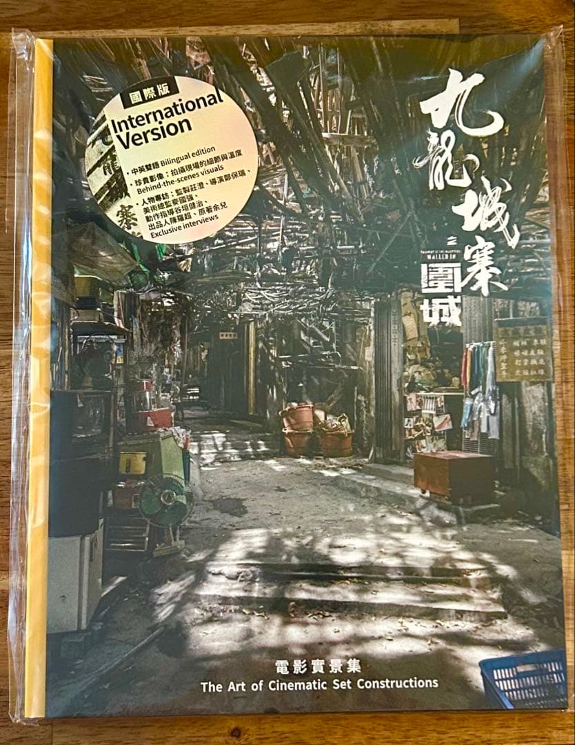 九龍城寨之圍城　電影實景集 　トワイライト・ウォリアーズ　写真集