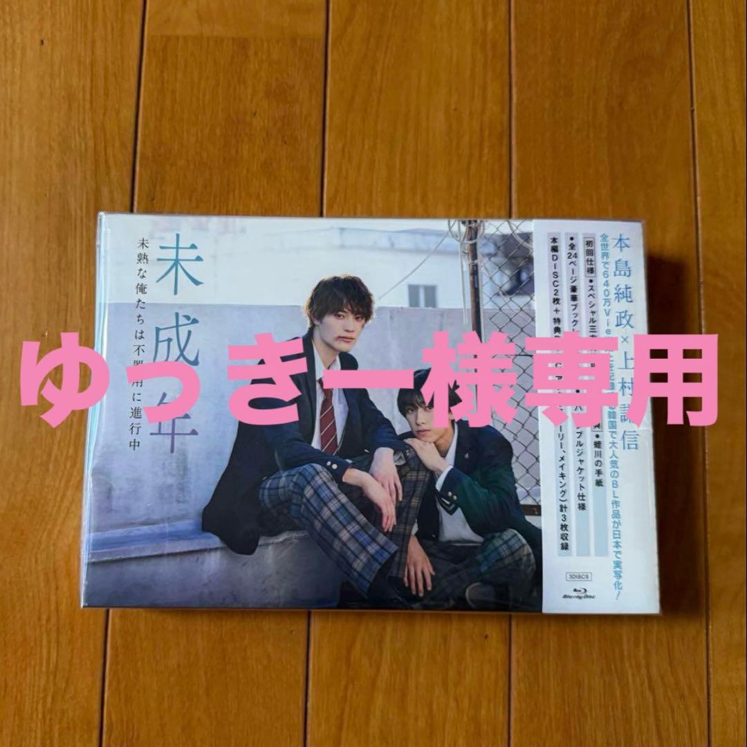 未成年未熟な俺たちは不器用に進行中 Blu-ray 新品未開封初回仕様