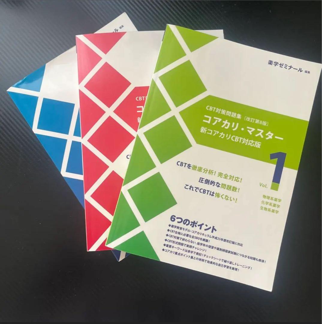 コアカリ・マスター 改訂第8版 vol.1~3 3冊セット