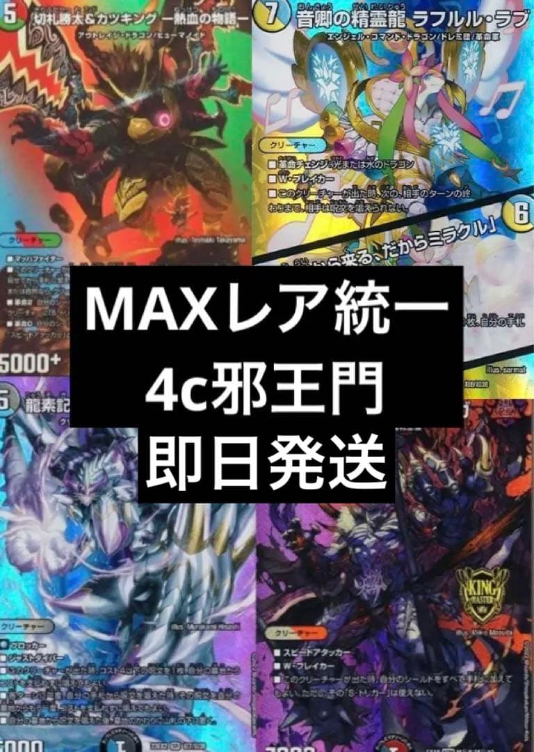 4C邪王門 MAXレア統一　コメント参照一部欠損