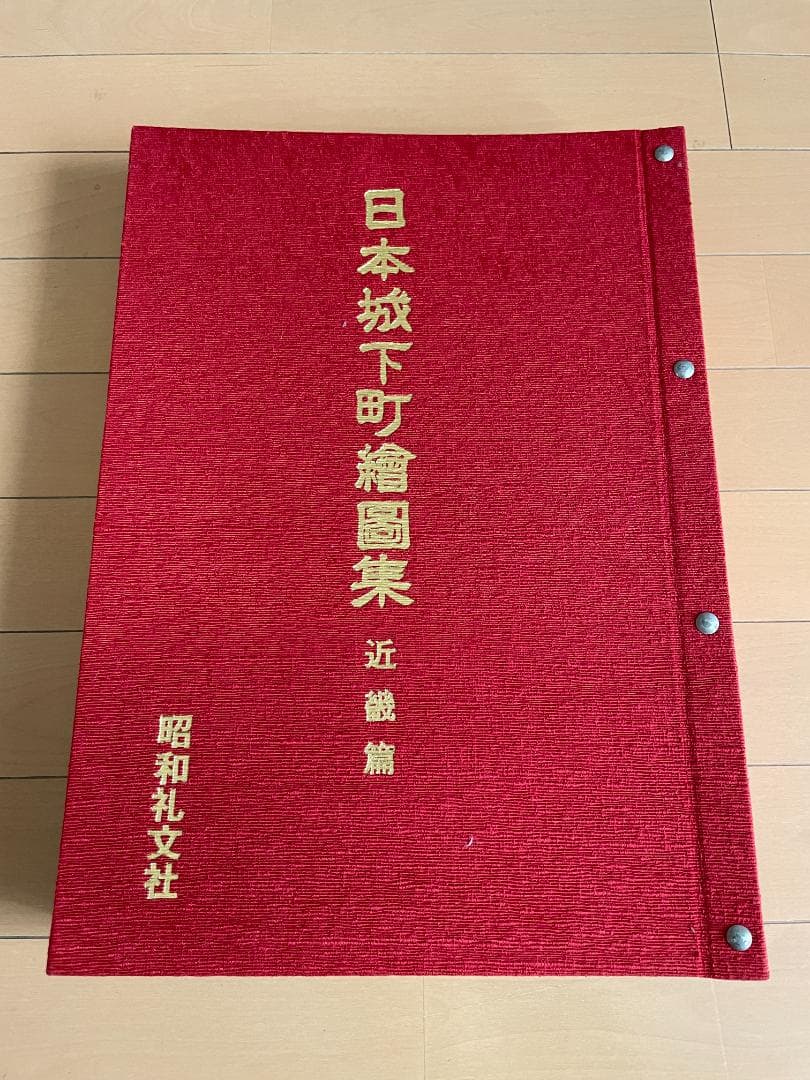 日本城下町絵図集　近畿編　昭和礼文社　昭和57年発行　大型本