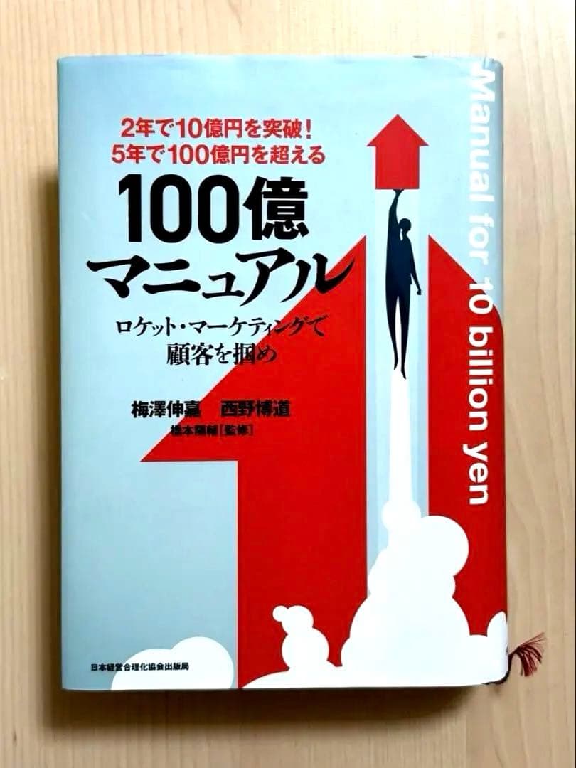 100億マニュアル ロケット・マーケティング 巻頭資料付き