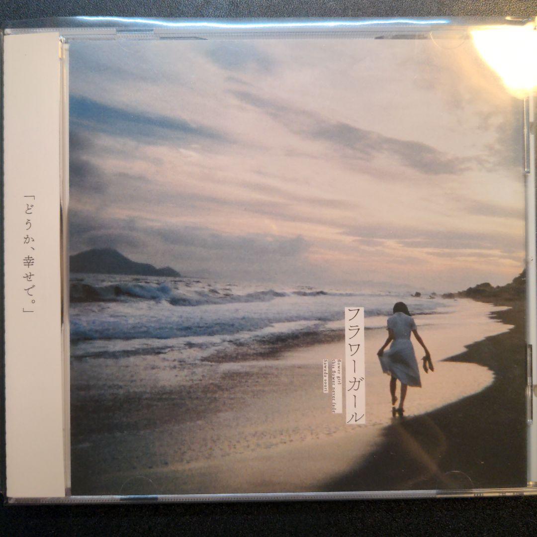 【絶盤】sori sawada『フラワーガール』