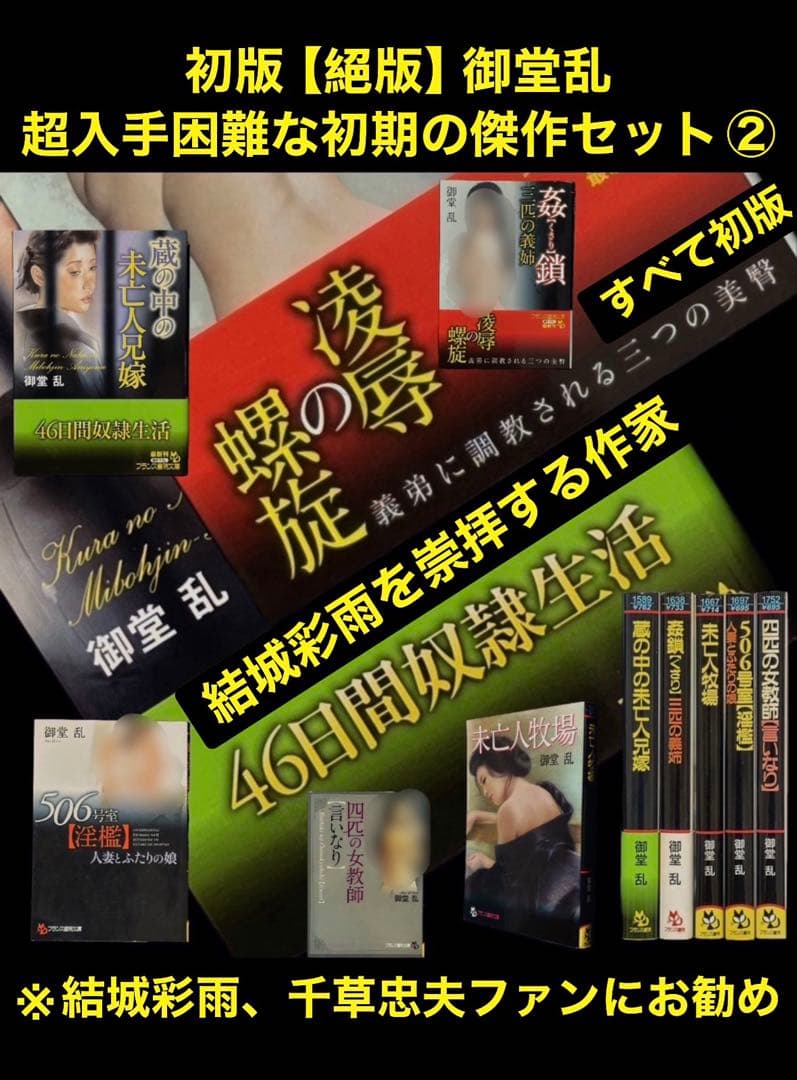 希少【初版】結城彩雨を崇拝する御堂乱 　　　　　　超入手困難な初期の傑作セット②