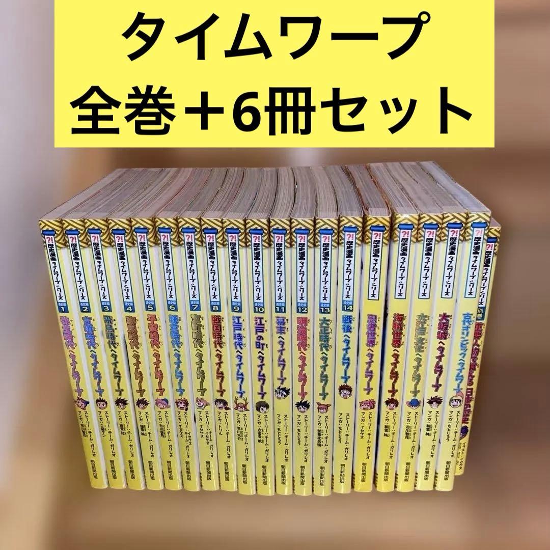 歴史漫画タイムワープシリーズ　全巻+6冊セット　まとめ売り