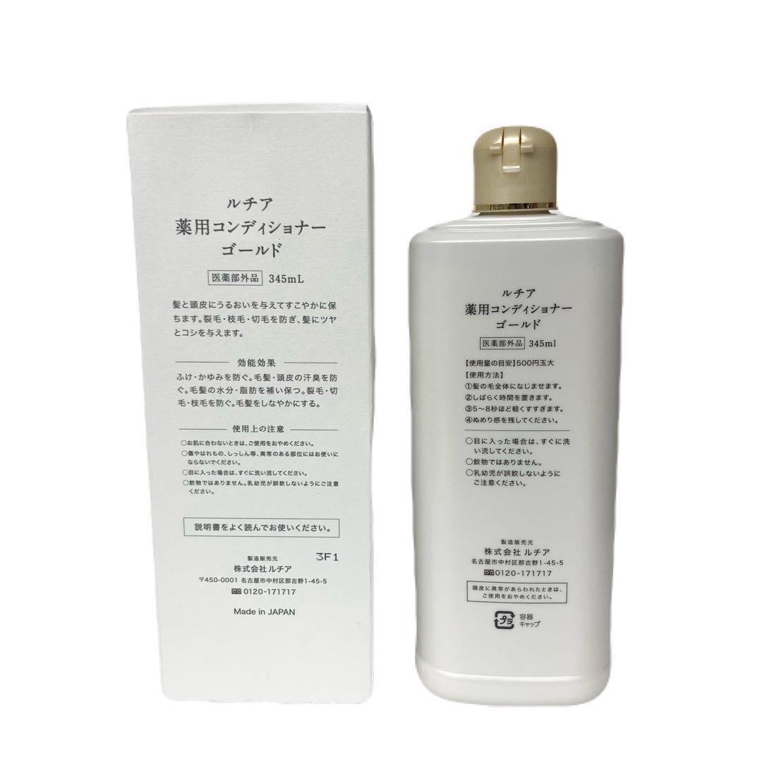 【新品未開封】 ルチア 薬用コンディショナーゴールド 345ml
