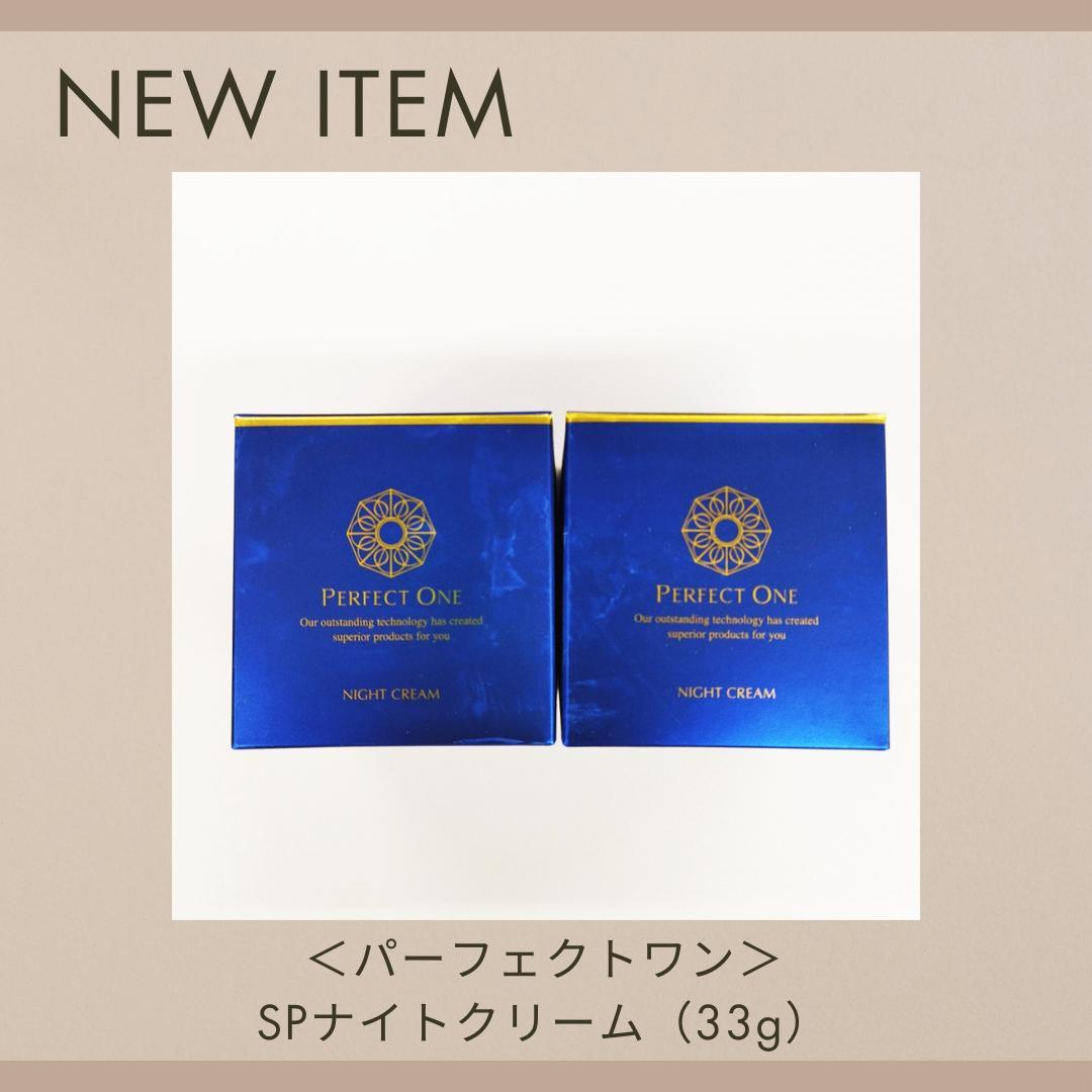 4）【新品未開封】パーフェクトワン　SPナイトクリーム（33g）×2個セット