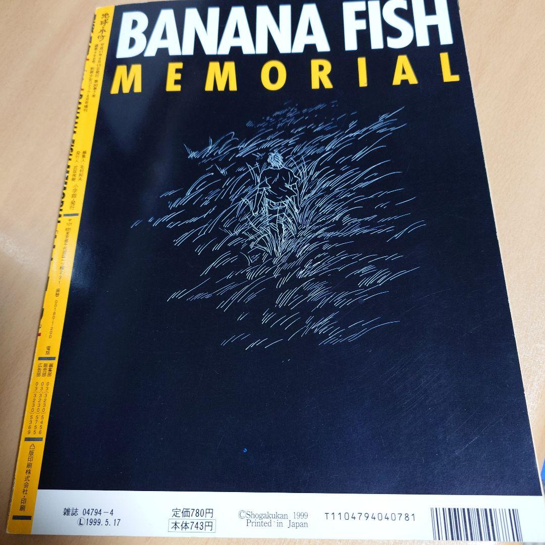 BANANAFISH バナナフィッシュ 地球小町