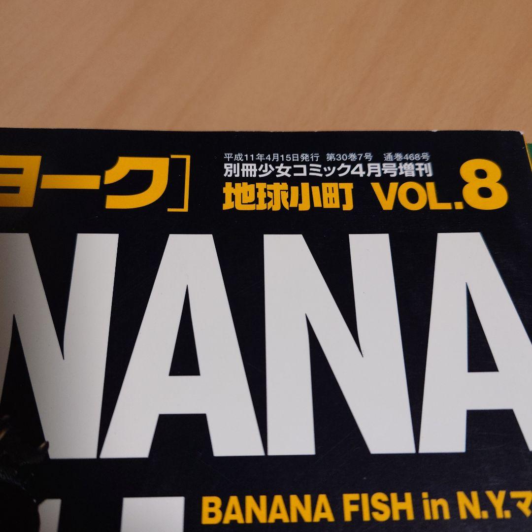 BANANAFISH バナナフィッシュ 地球小町