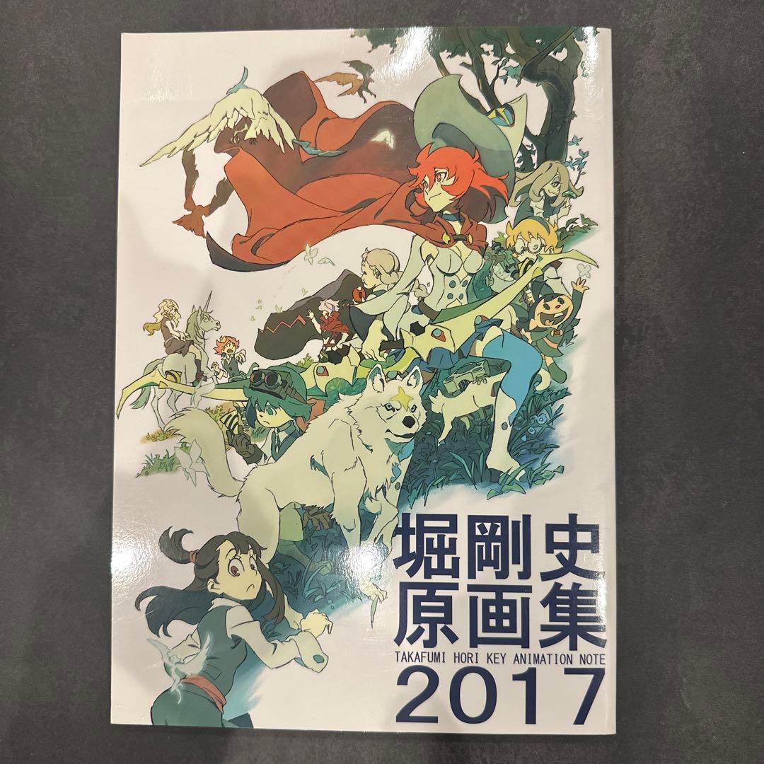 堀剛史原画集 2017