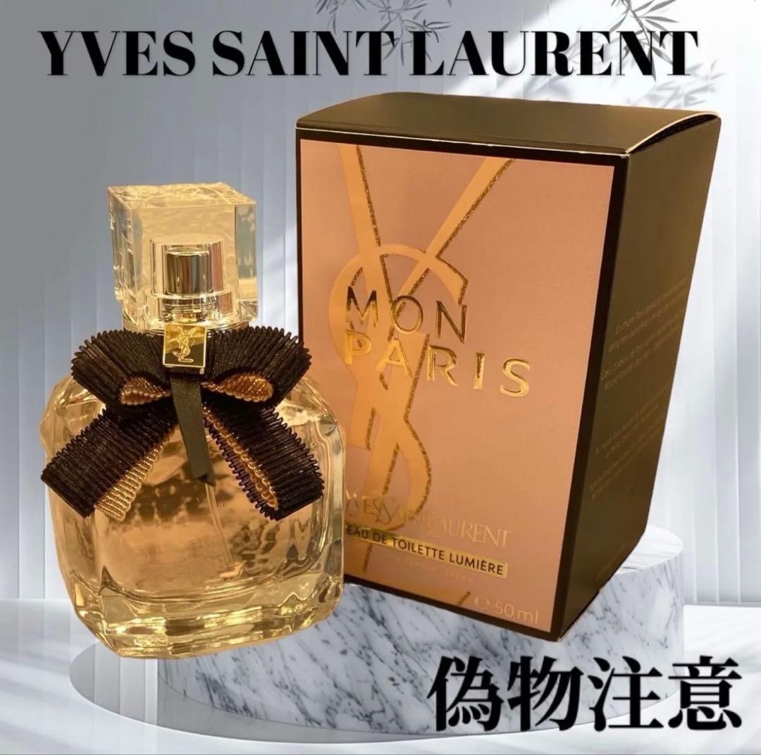 イヴ・サンローラン モン パリ リュミエールオーデトワレ　50ml