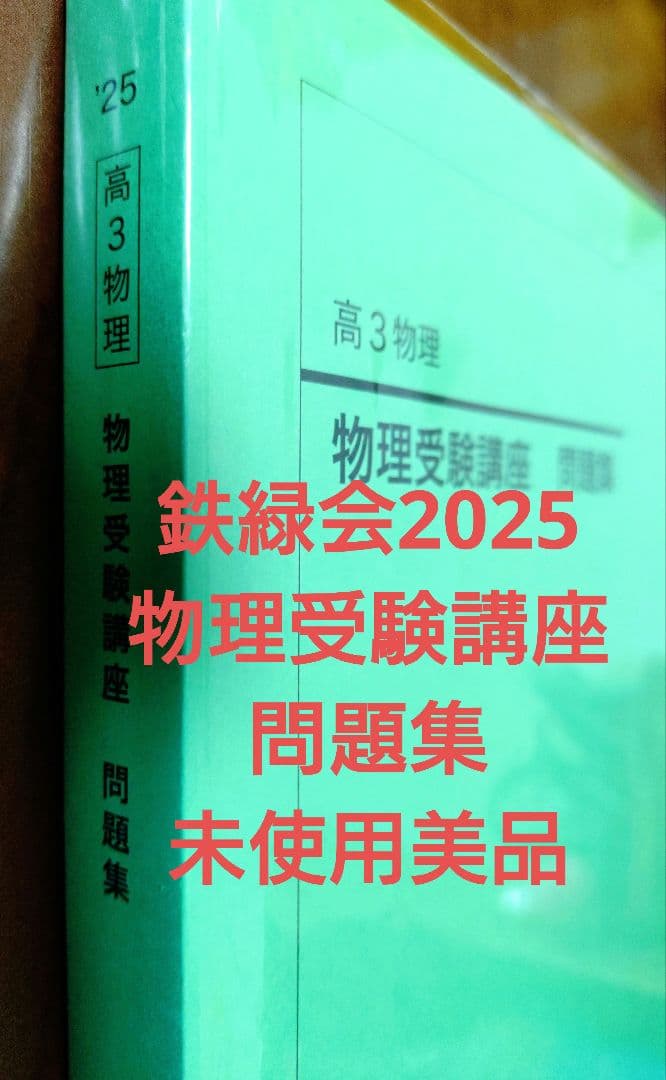 鉄緑会2025 物理受験講座 問題集 未使用美品