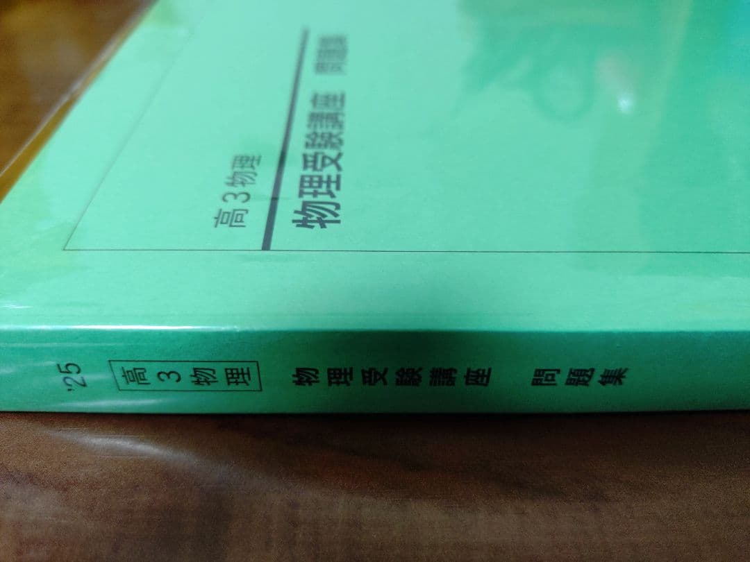 鉄緑会2025 物理受験講座 問題集 未使用美品