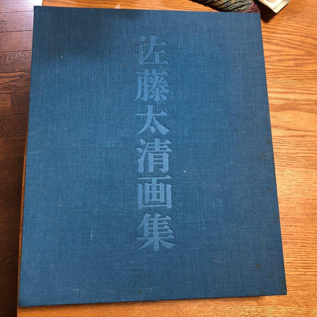 佐藤太清画集