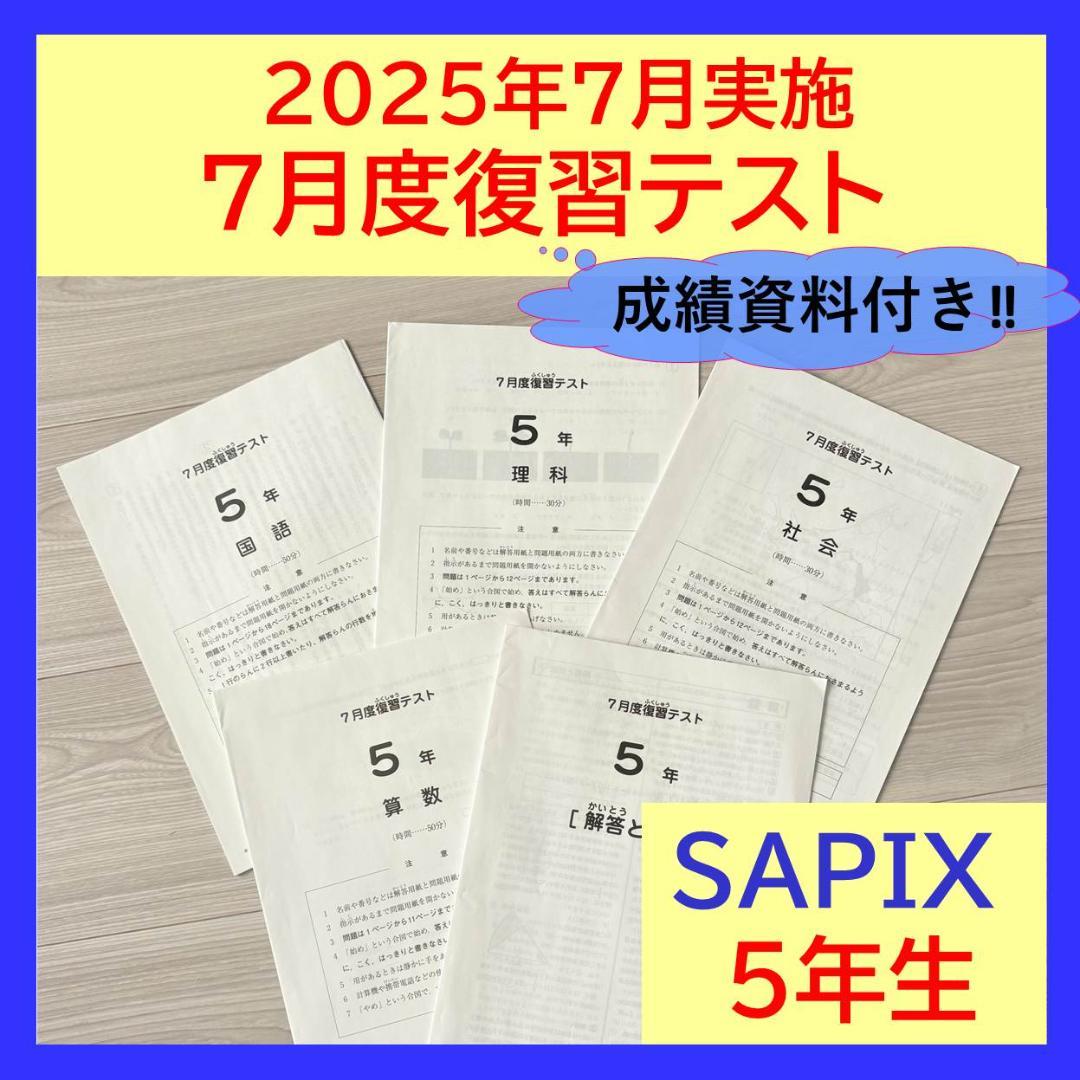 美品原本★サピックス 2025年7月復習テスト 確認 マンスリー 5年生