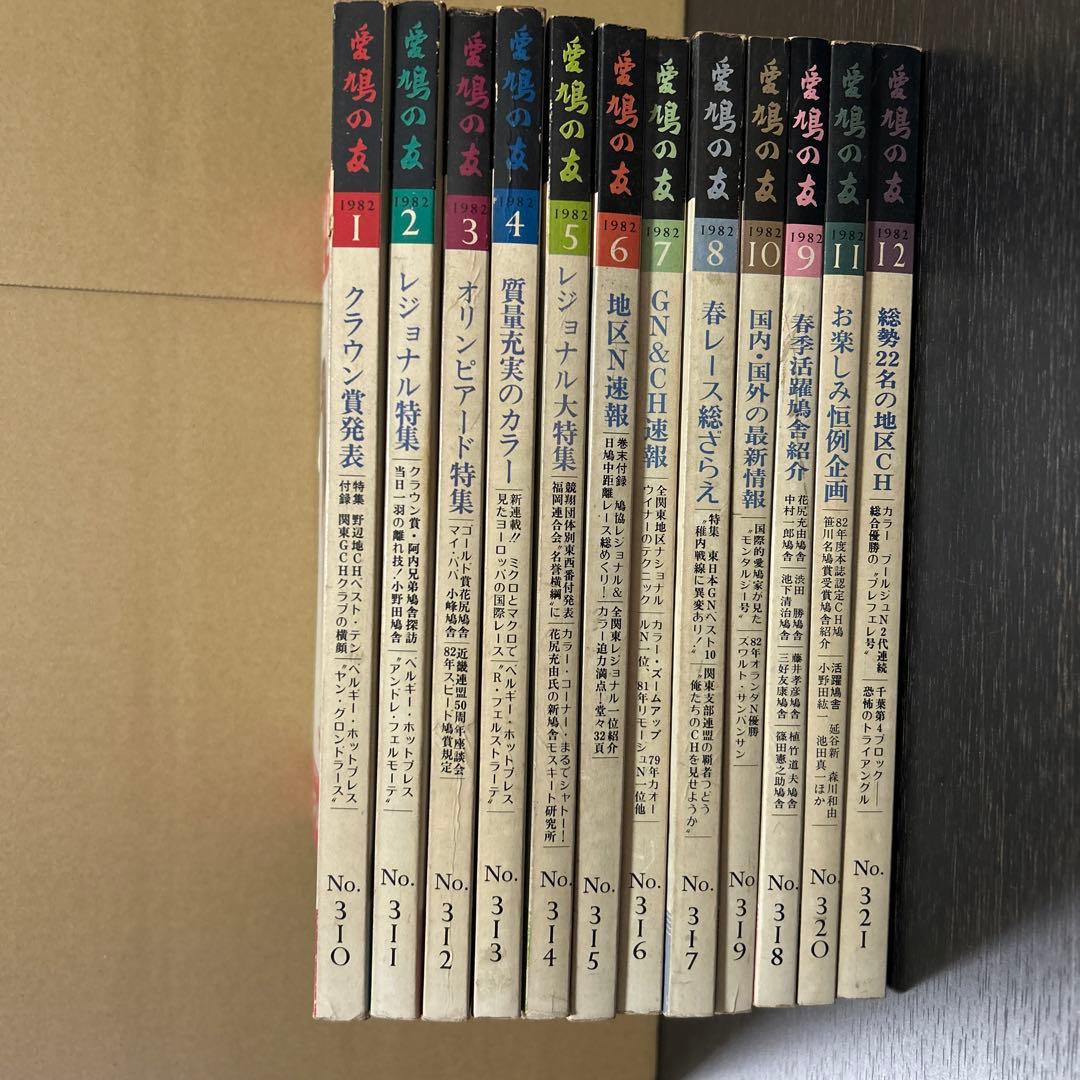 愛鳩の友　1982年1月〜12月
