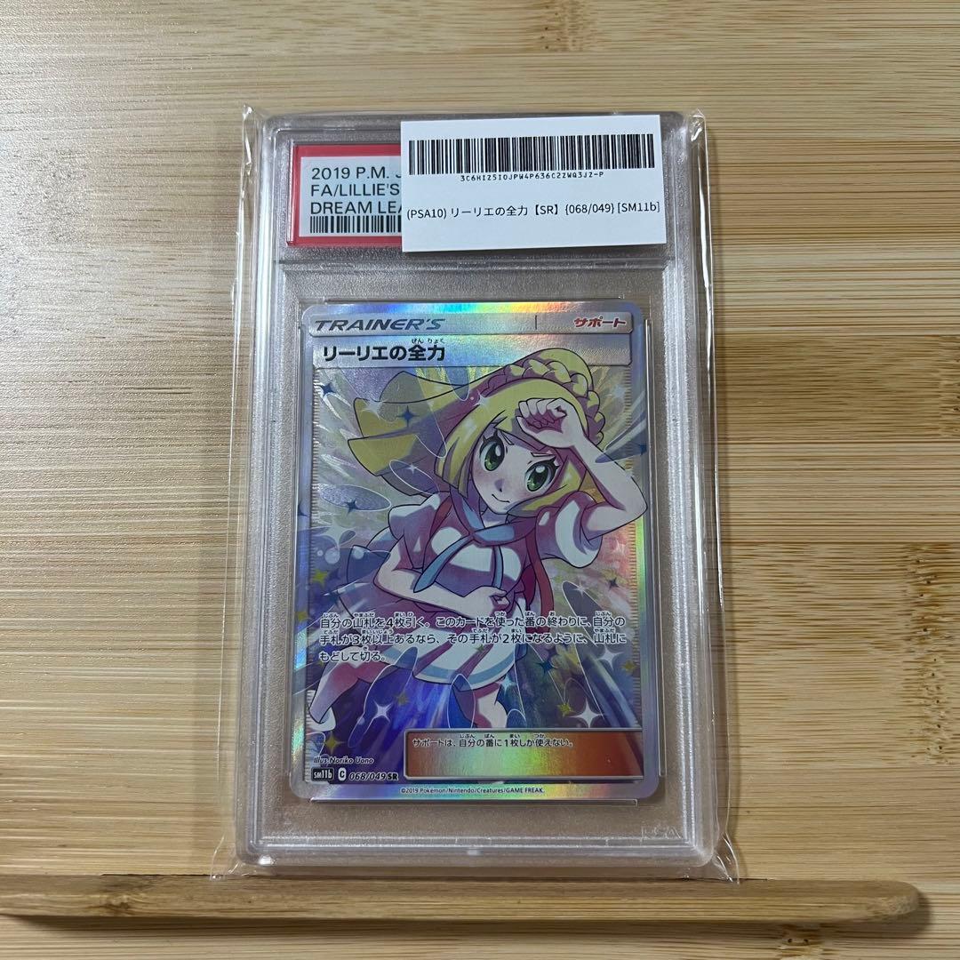 psa10 リーリエの全力 SR SM11b ドリームリーグ 068/049