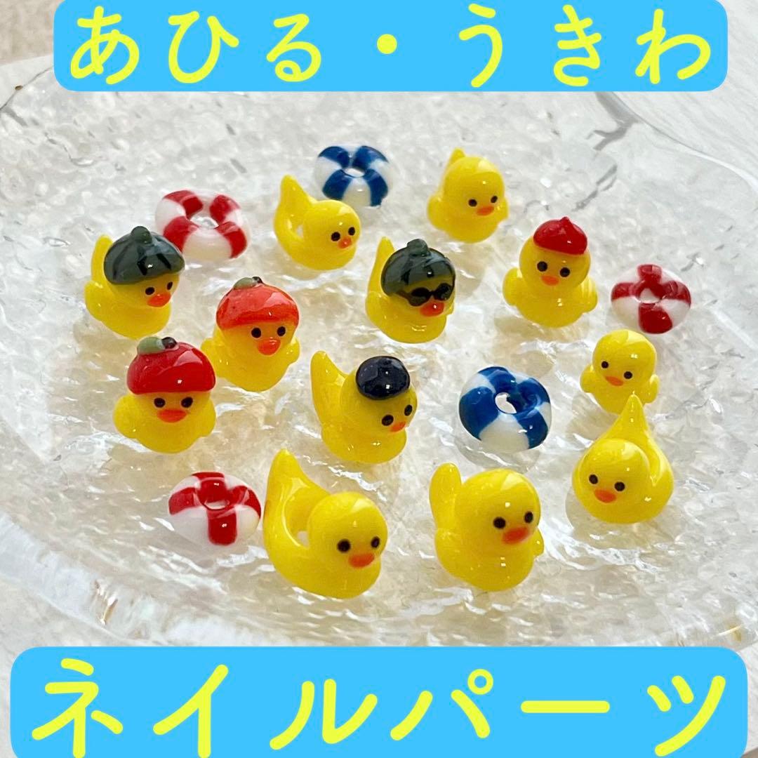 ネイルパーツ 3D あひる アヒル アヒルボート 浮き輪 夏 フルーツ 個性派