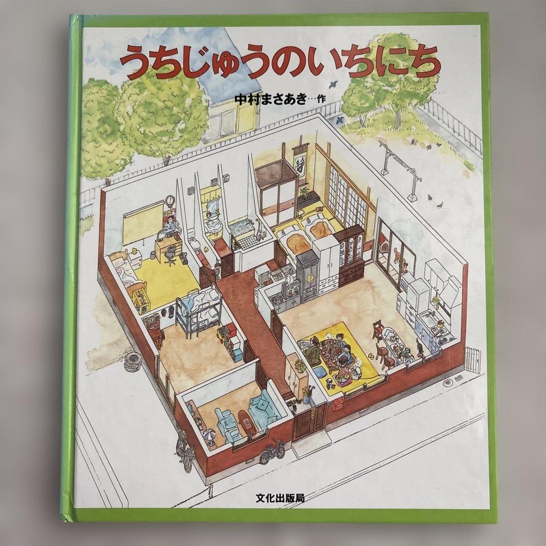 うちじゅうのいちにち 中村まさあき