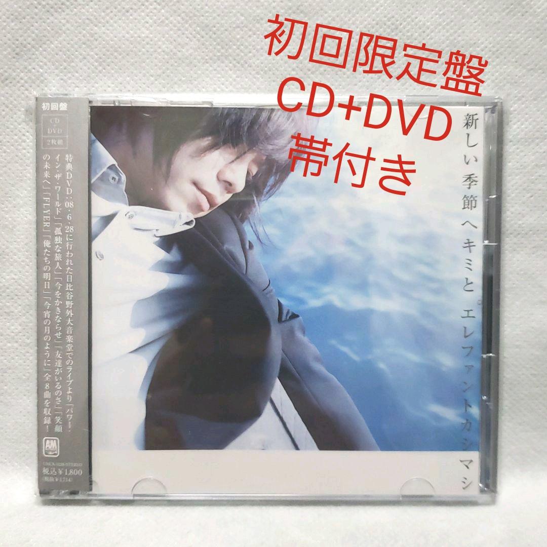 新しい季節へキミと　初回限定盤　エレファントカシマシ　CD　DVD　廃盤　レア