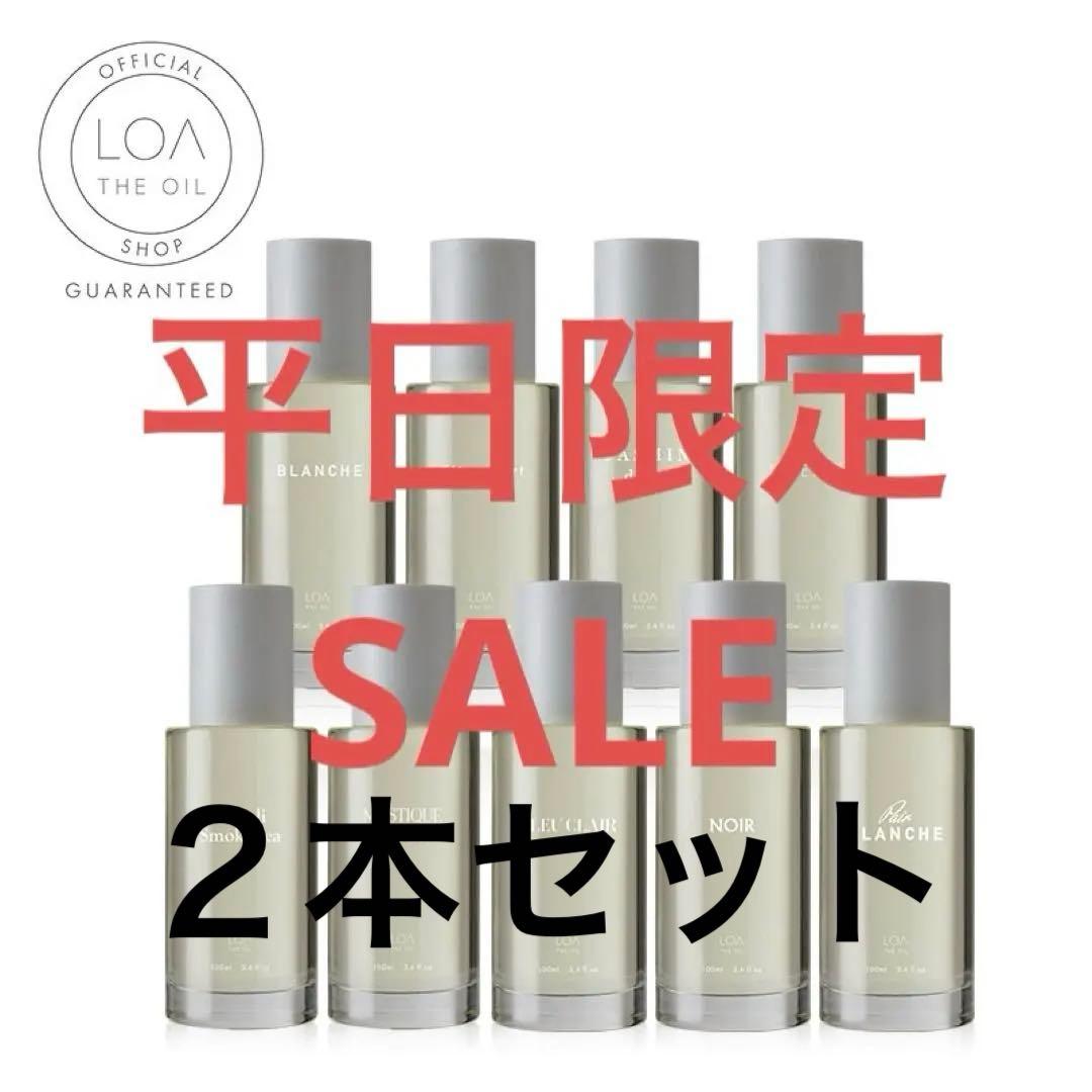 【平日特別価格】【送料無料/種類が選べる】ロア ザ オイル100ml ２本セット