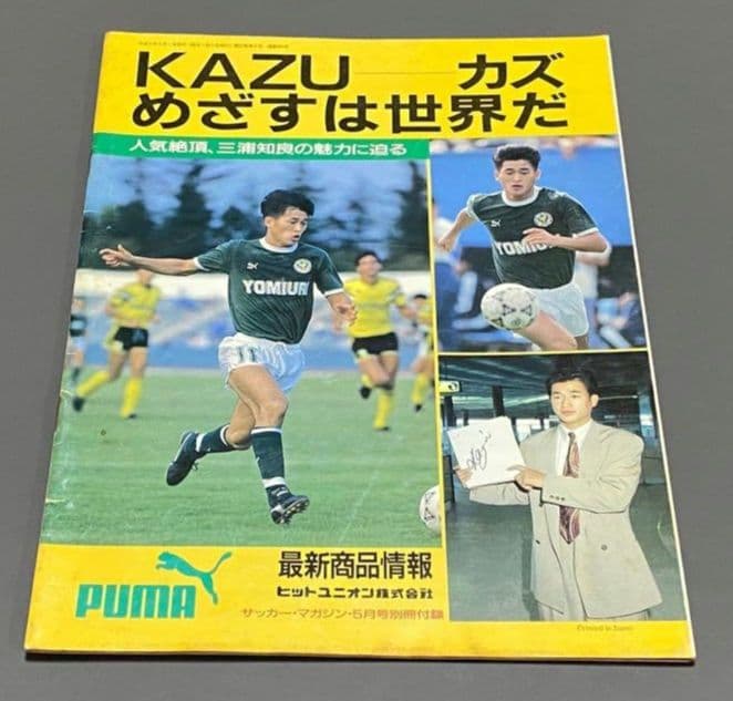 【激レア】三浦知良 × プーマ　サッカーマガジン1992年5月号別冊付録）