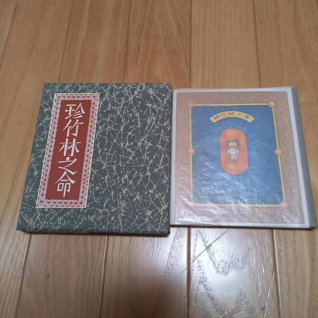 武井武雄先生刊本作品　No.122　タイトル　珍竹林之命　箱付き限定500部美本