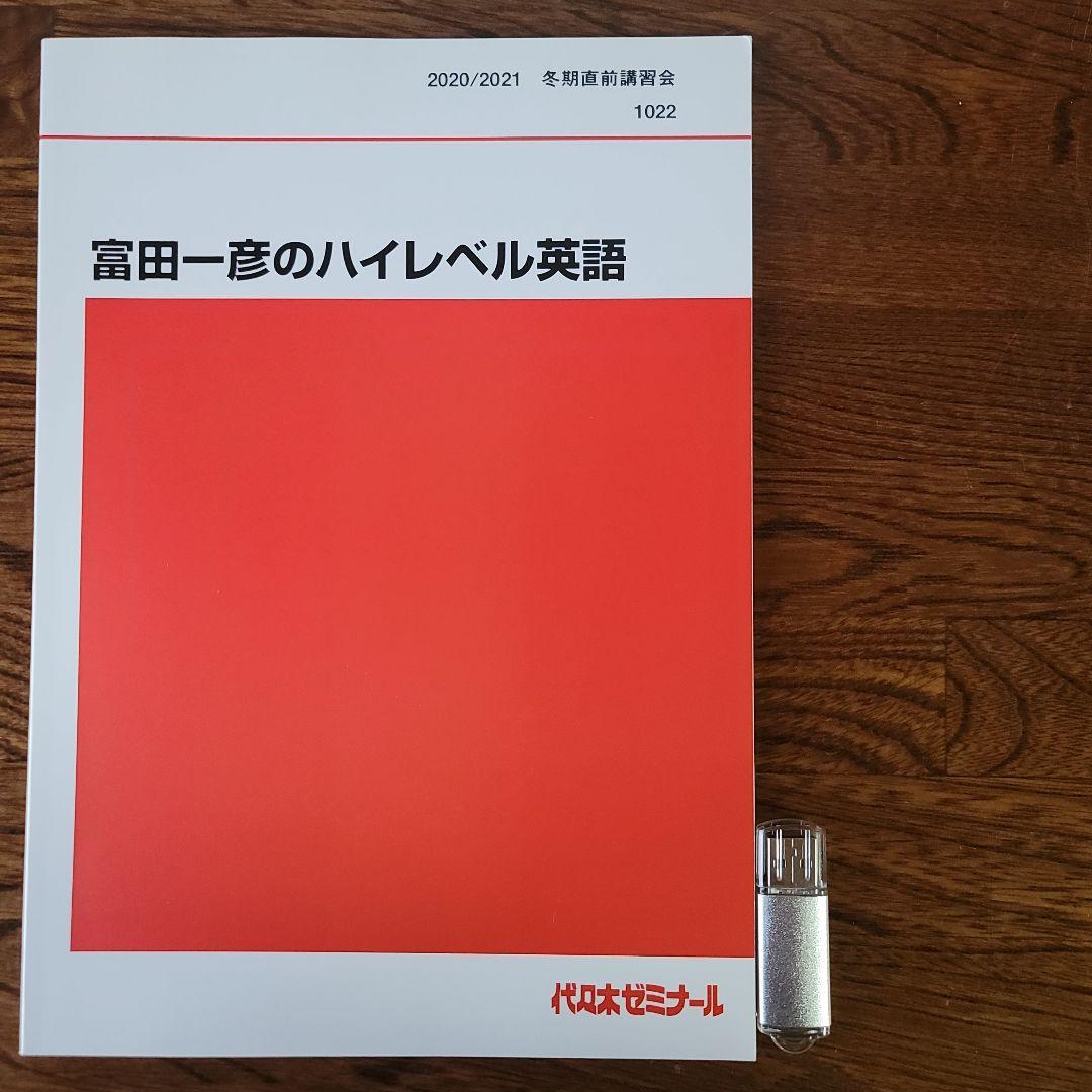 ①2020/2021ハイレベル英語解法研究　冬期直前講習会　富田一彦　②USB